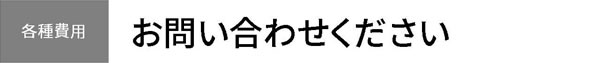 【各種費用】お問い合わせください